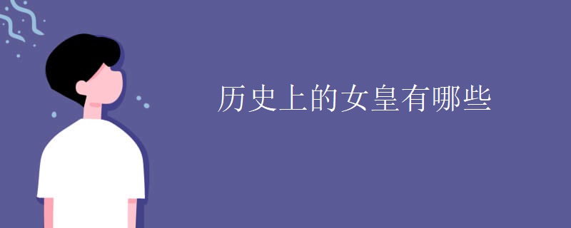 历史上的女皇有哪些