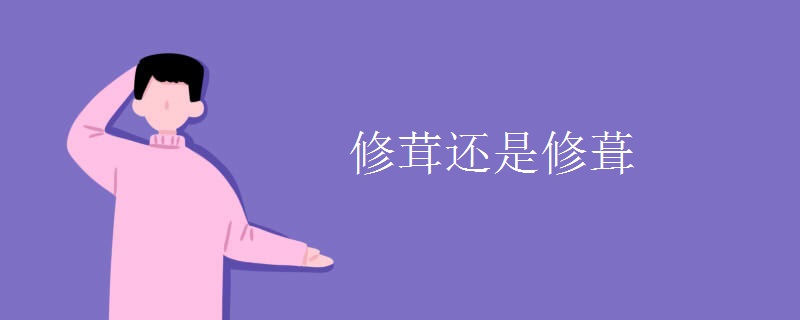 修茸还是修葺