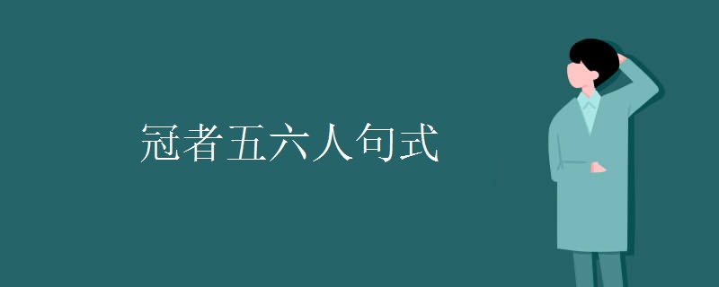 冠者五六人句式