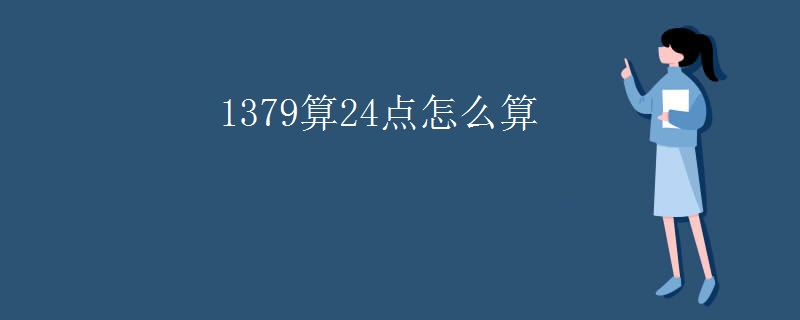 1379算24点怎么算