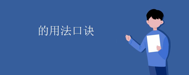 的用法口诀