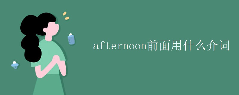 afternoon前面用什么介词