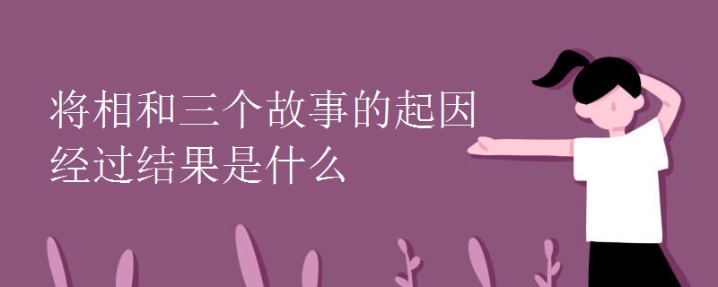 将相和三个故事的起因经过结果是什么