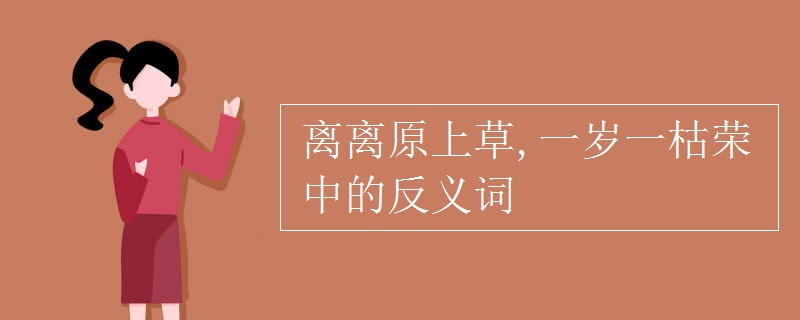 离离原上草,一岁一枯荣中的反义词
