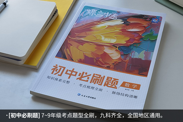 初中数学推荐的刷题书 数学买什么刷题书好