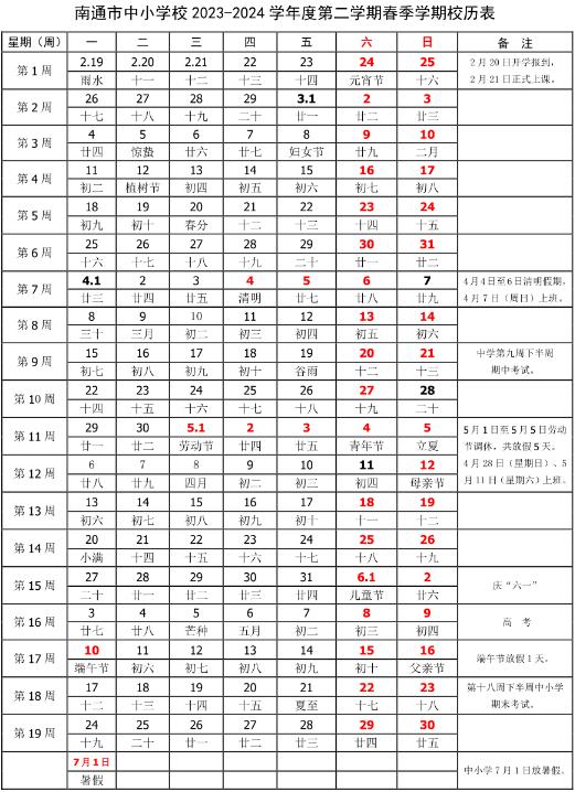 2024学年南通中小学校历 寒暑假放假时间