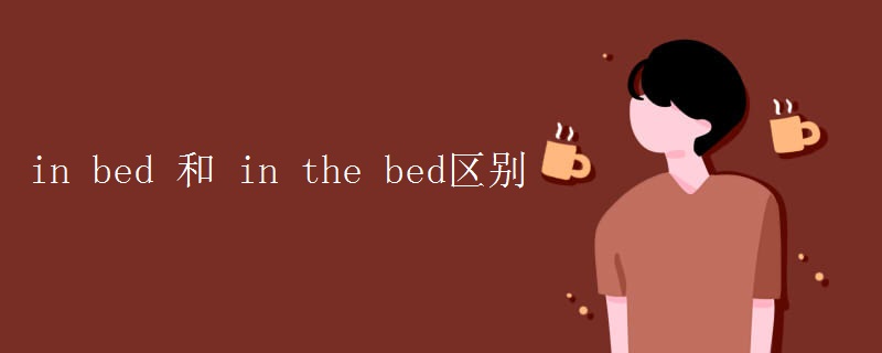 in bed 和 in the bed区别