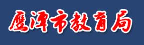 鹰潭中考成绩查询入口