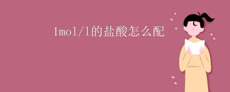 1mol/l的盐酸怎么配