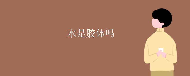水是胶体吗