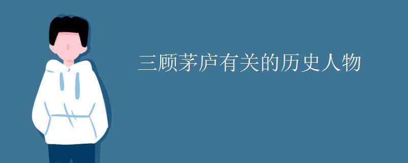 三顾茅庐有关的历史人物