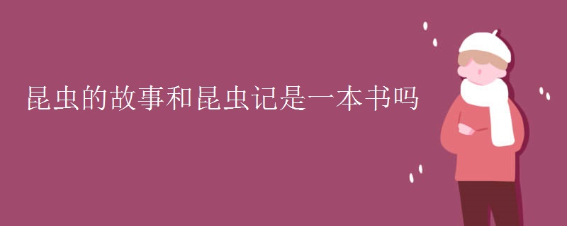 昆虫的故事和昆虫记是一本书吗