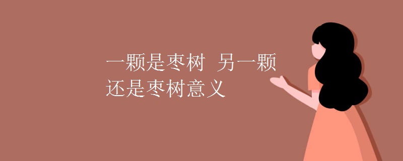 一颗是枣树 另一颗还是枣树意义