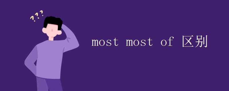 most_most_of_区别