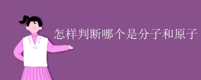 怎样判断哪个是分子和原子