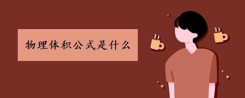 物理体积公式是什么