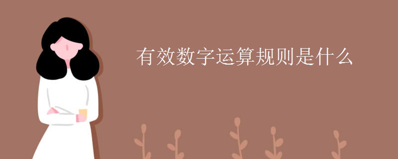 有效数字运算规则是什么