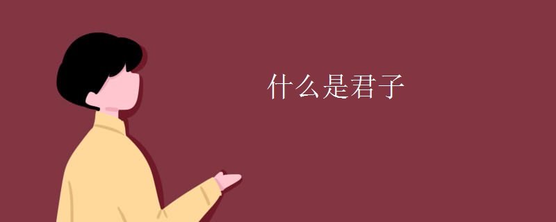 什么是君子