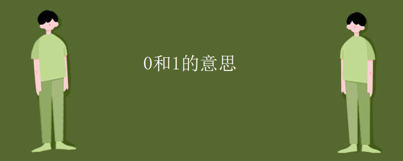 0和1的意思