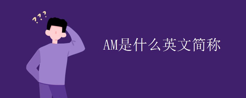 AM是什么英文简称