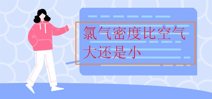 氯气密度比空气大还是小