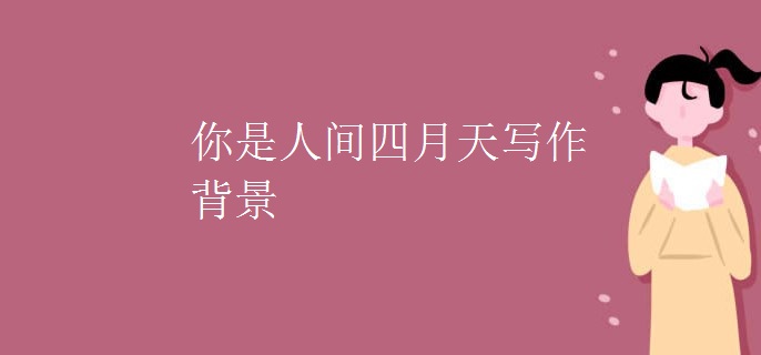 你是人间四月天写作背景