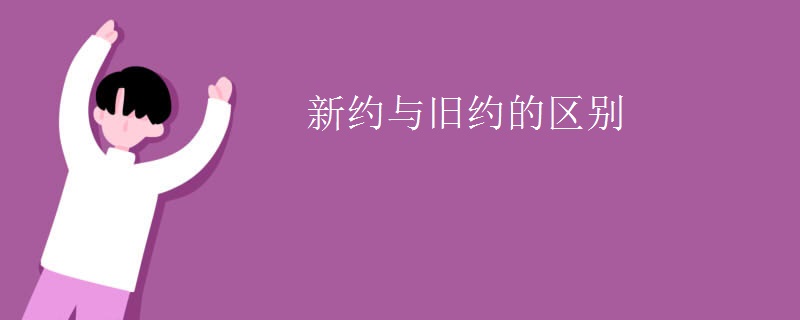 新约与旧约的区别