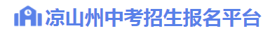2023年凉山中考志愿填报时间及入口