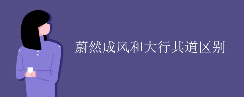 蔚然成风和大行其道区别