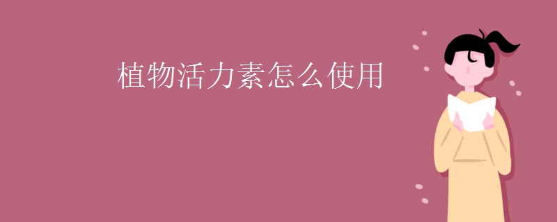 植物活力素怎么使用