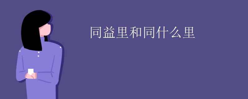 同益里和同什么里
