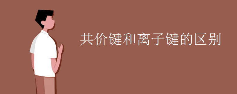 共价键和离子键的区别
