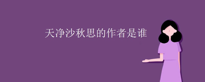 天净沙秋思的作者是谁