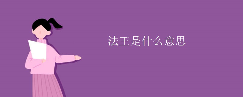 法王是什么意思