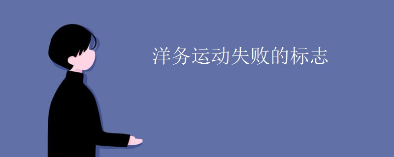 洋务运动失败的标志