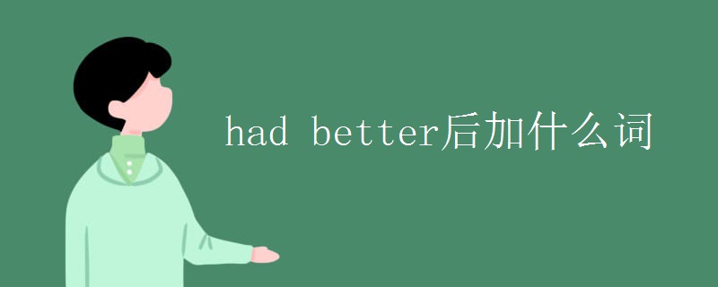 had better后加什么词