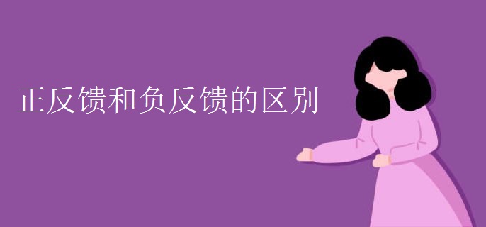 正反馈和负反馈的区别