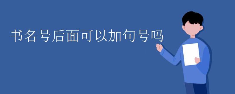 书名号后面可以加句号吗