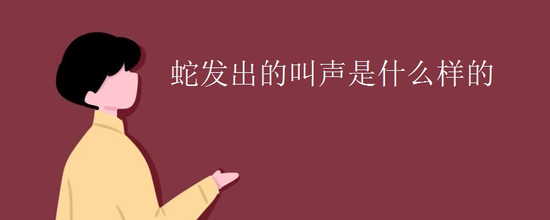 蛇发出的叫声是什么样的