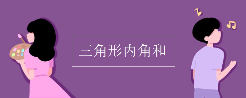 三角形内角和