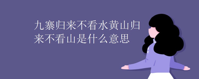 九寨归来不看水黄山归来不看山是什么意思