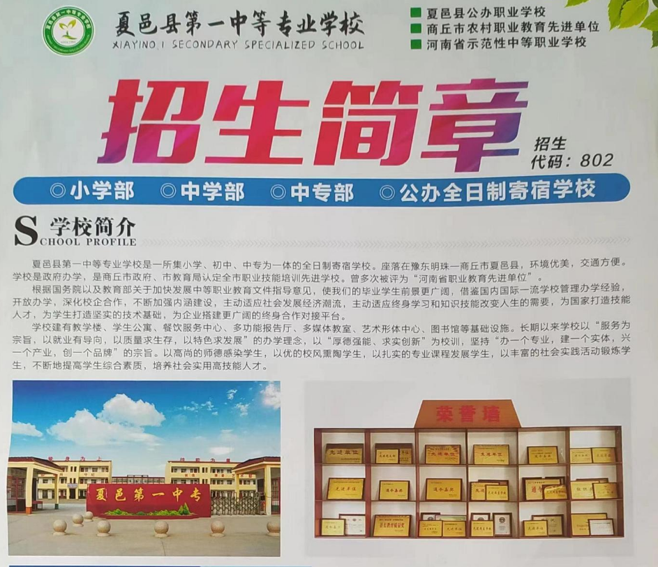 夏邑县第一中等专业学校招生章程