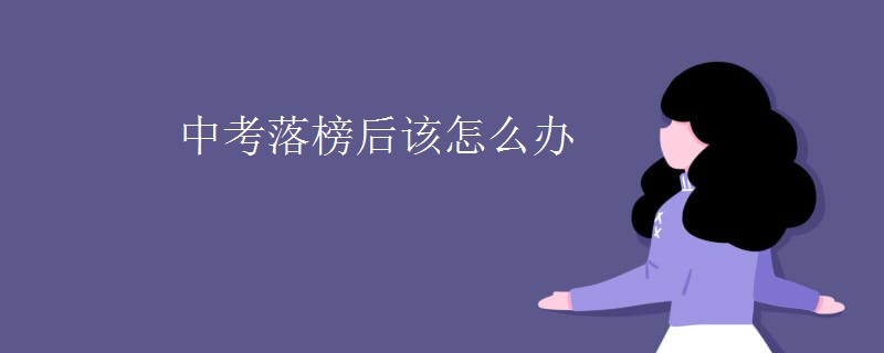 中考落榜后该怎么办