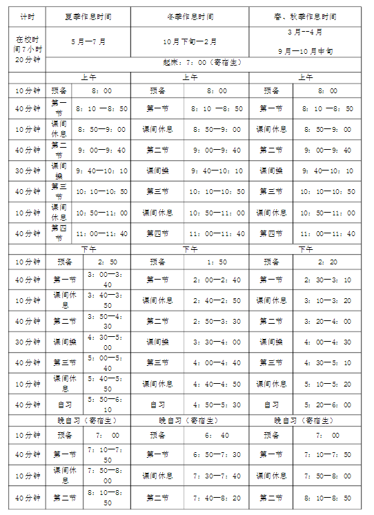 初中作息时间表