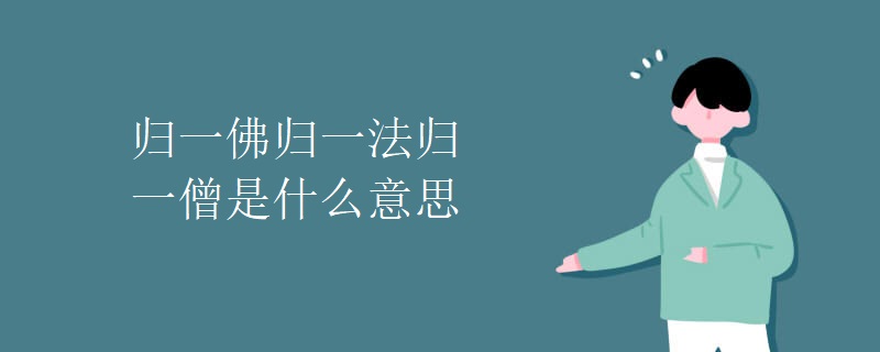 归一佛归一法归一僧是什么意思