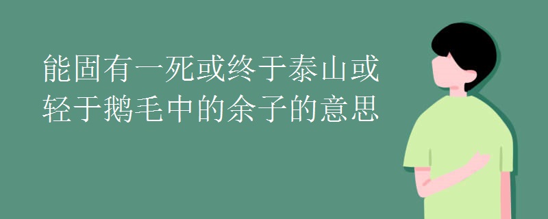 能固有一死或终于泰山或轻于鹅毛中的余子的意思