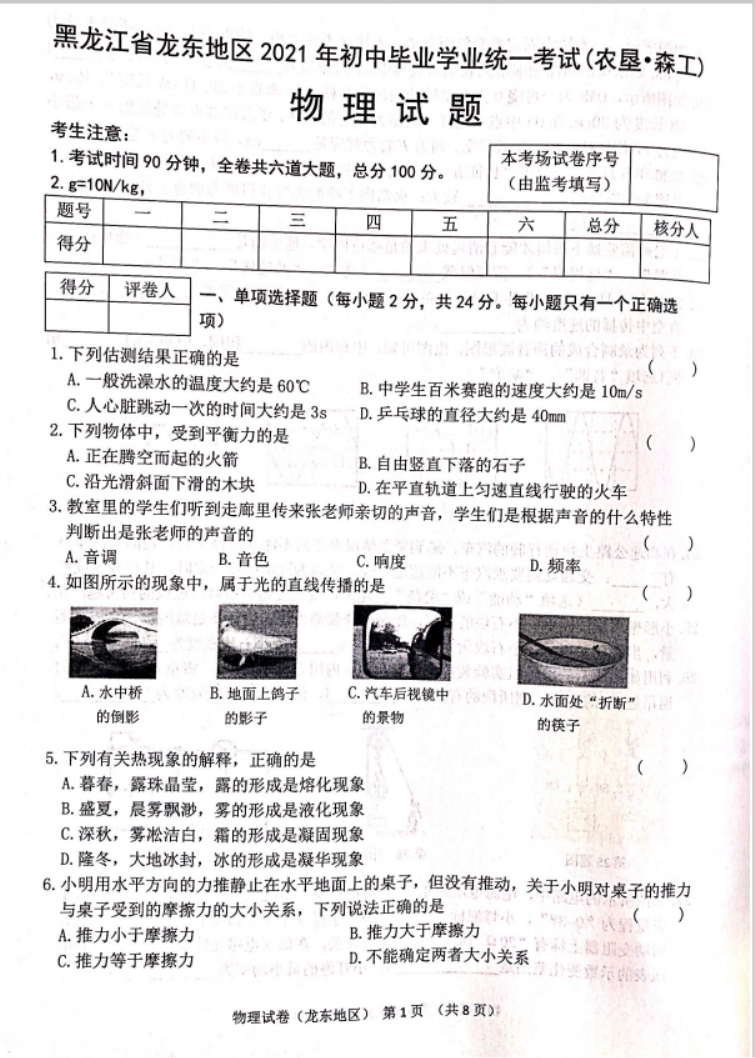 2021双鸭山中考物理真题【图片版】