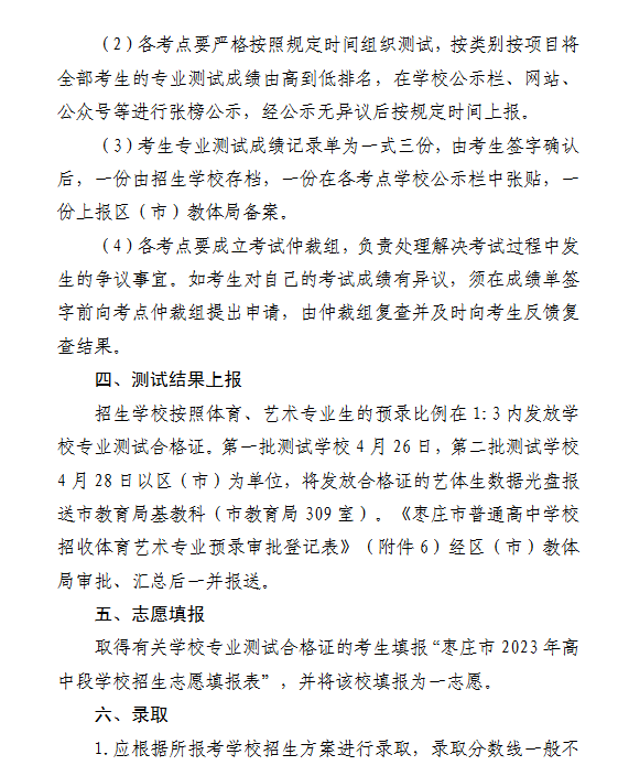 2023年山东枣庄中考艺体特长生招生实施办法
