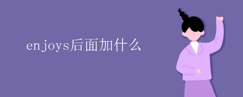 enjoys后面加什么