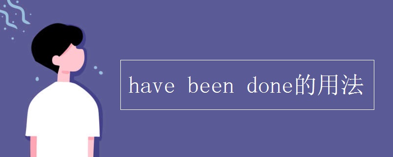 have been done的用法